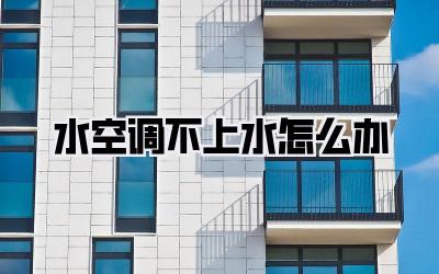 水空调不上水怎么办