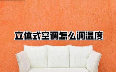 搞不懂立体式空调怎么调温度？那是你只会按“+”“-”，保姆级教程让你电费减半！