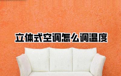 立体式空调怎么调温度