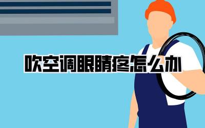 吹空调眼睛疼怎么办
