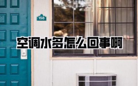 【空调水多怎么回事啊】空调滴水漏水？深度解析你的家居烦恼与解决之道！