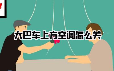 大巴车上方空调怎么关