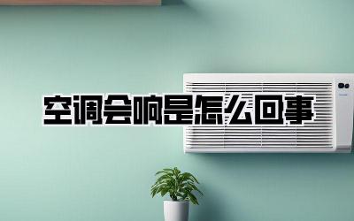 空调会响是怎么回事