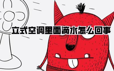 立式空调里面滴水怎么回事