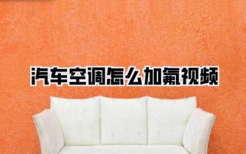 汽车空调怎么加氟视频教程：手把手教你夏天开车不再“热”