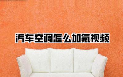 汽车空调怎么加氟视频