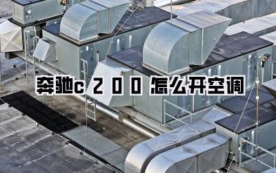 奔驰c200怎么开空调