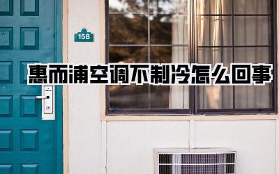 惠而浦空调不制冷怎么回事