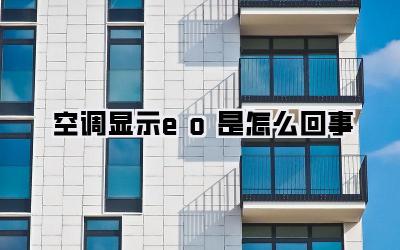 空调显示eo是怎么回事