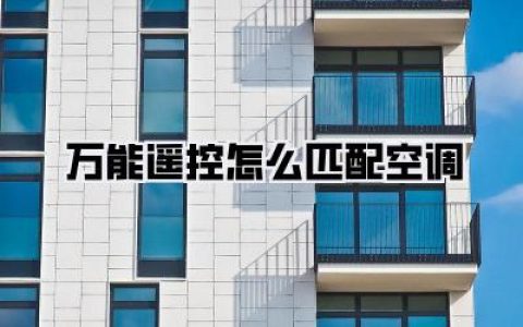 万能遥控器匹配空调？这篇保姆级教程，让你轻松掌控家中温度！