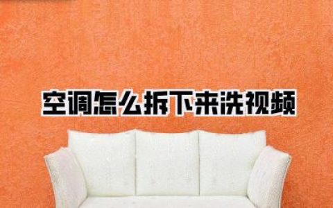 空调怎么拆下来洗视频：手把手教你家用空调深度清洁全攻略，告别霉味和细菌！