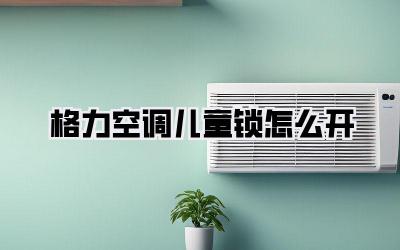 格力空调儿童锁怎么开
