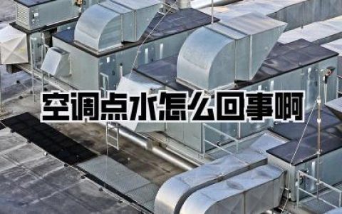 【夏季求生指南】空调点水怎么回事啊？别慌！3分钟自查搞定，省下几百维修费！