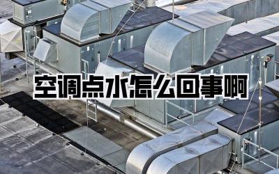 空调点水怎么回事啊