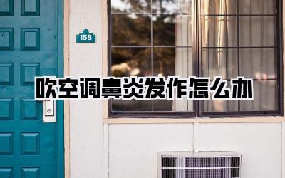 吹空调鼻炎发作怎么办