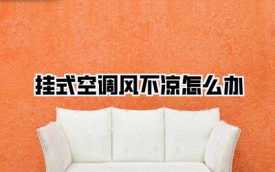 挂式空调风不凉怎么办