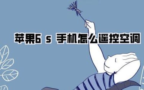 【苹果6s手机怎么遥控空调】