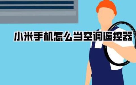 解锁隐藏技能！小米手机怎么当空调遥控器？保姆级教程，让你躺着不动也能开空调！