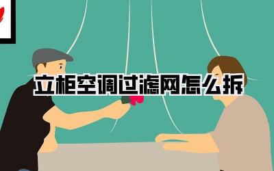 立柜空调过滤网怎么拆