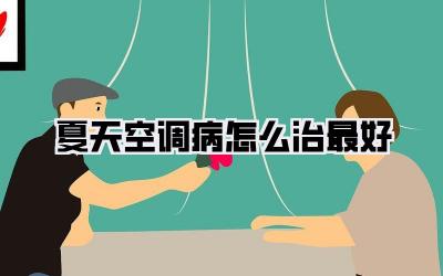 夏天空调病怎么治最好