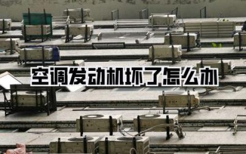 【空调发动机坏了怎么办】——夏季出行噩梦？最全自救指南与维修避坑攻略！