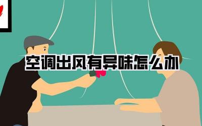 空调出风有异味怎么办