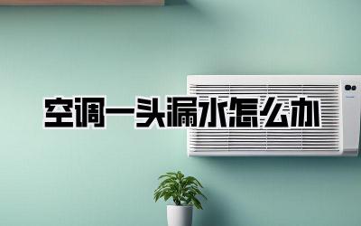 空调一头漏水怎么办