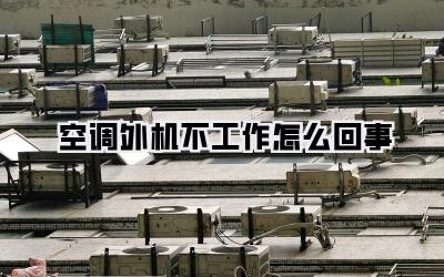 空调外机不工作怎么回事