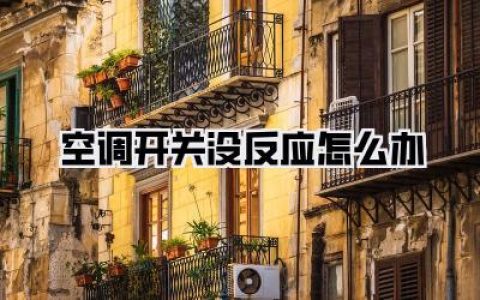 空调开关没反应怎么办？别慌！保姆级排查攻略，自己动手也能搞定！