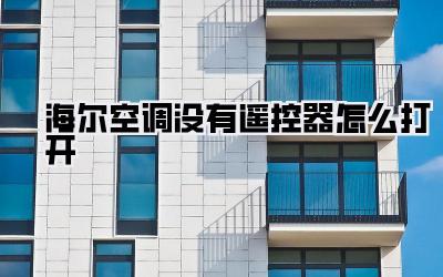 海尔空调没有遥控器怎么打开