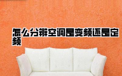 怎么分辨空调是变频还是定频