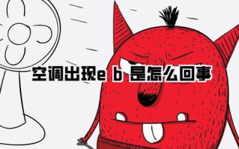 炎炎夏日空调罢工？揭秘空调出现eb是怎么回事，别再傻傻拔电源了！