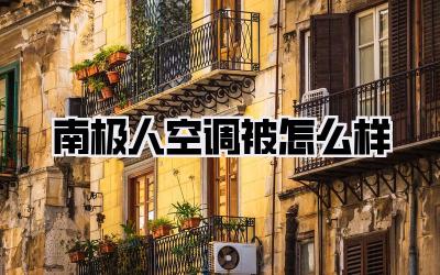 南极人空调被怎么样