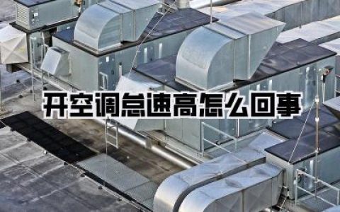 【车主必看：开空调怠速高怎么回事？深度剖析与解决方案】