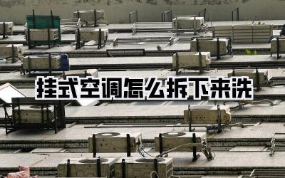 挂式空调怎么拆下来洗