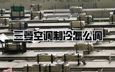 三菱空调制冷怎么调