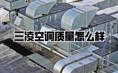 三凌空调质量怎么样
