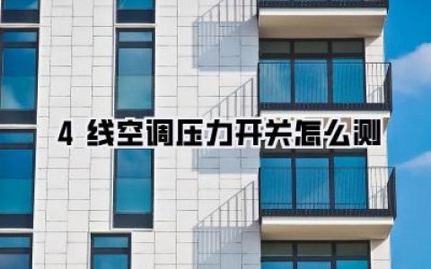 4线空调压力开关怎么测？别再瞎猜了，老司机手把手教你一招搞定！