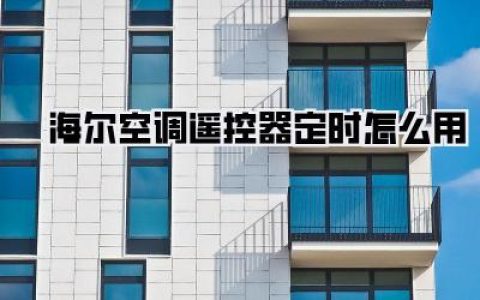 【海尔空调遥控器定时怎么用】