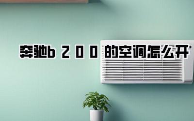 奔驰b200的空调怎么开