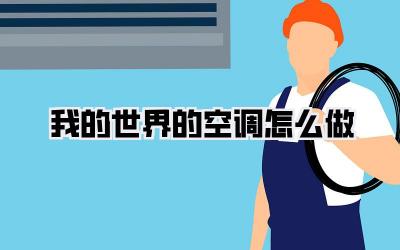 我的世界的空调怎么做