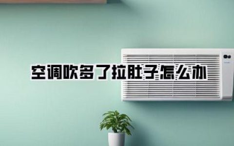 空调吹多了拉肚子怎么办：夏天降温舒服，肠胃却遭罪？这几招帮你“摆平”！