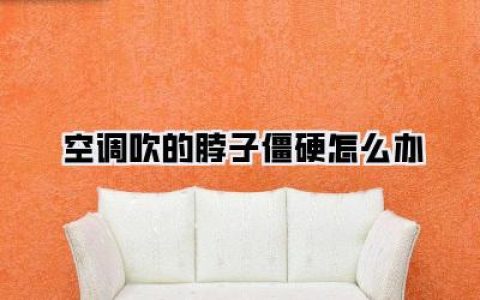 【夏日续命指南】空调吹的脖子僵硬怎么办？骨灰级“受害者”亲授自救大法，告别机械颈！