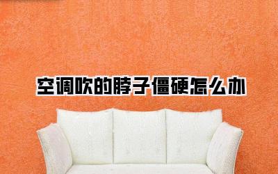 空调吹的脖子僵硬怎么办