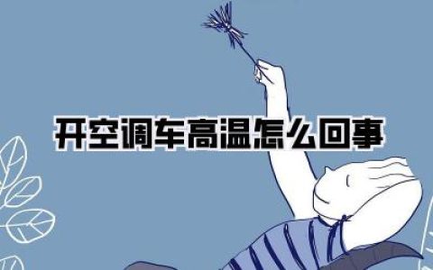 【开空调车高温怎么回事】