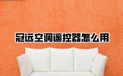冠远空调遥控器怎么用