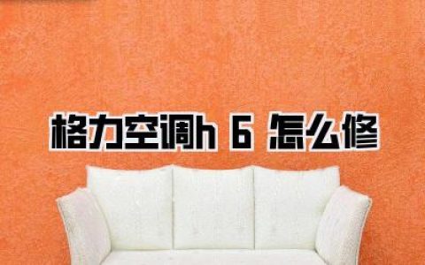 【格力空调h6怎么修】深度剖析：H6故障码不再是谜，我的实战维修经验全公开！