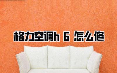 格力空调h6怎么修