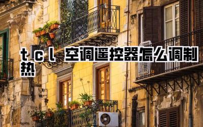 tcl空调遥控器怎么调制热
