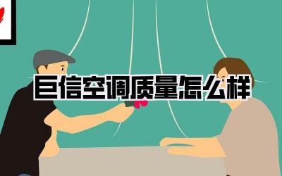 巨信空调质量怎么样